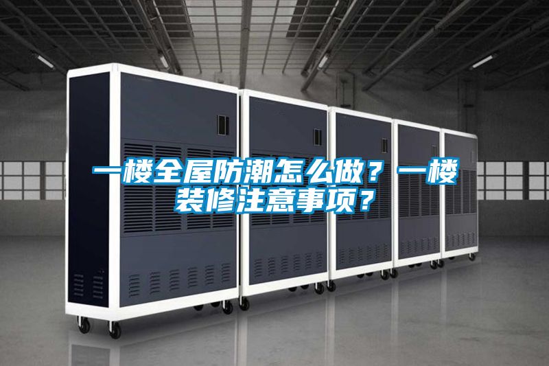 一樓全屋防潮怎么做?一樓裝修注意事項(xiàng)?