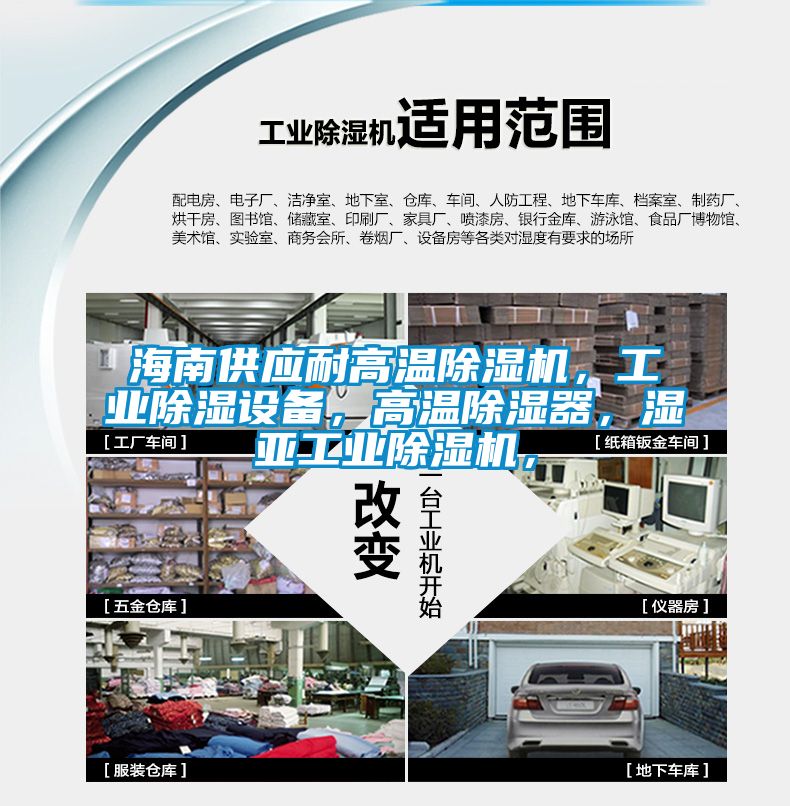 海南供應耐高溫除濕機,工業(yè)除濕設(shè)備,高溫除濕器,濕亞工業(yè)除濕機,