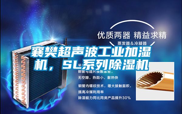 襄樊超聲波工業(yè)加濕機(jī),SL系列除濕機(jī)