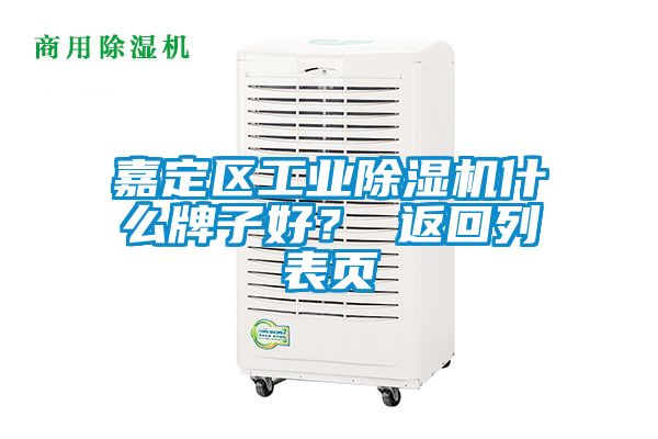 嘉定區工業除濕機什么牌子好? 返回列表頁