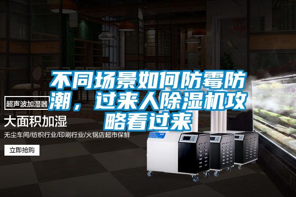 不同場景如何防霉防潮,過來人除濕機攻略看過來