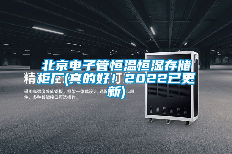 北京電子管恒溫恒濕存儲柜廠(真的好!2022已更新)