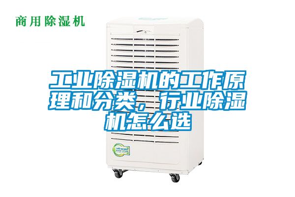 工業除濕機的工作原理和分類,行業除濕機怎么選