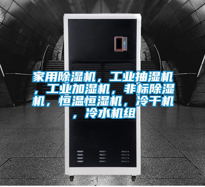 家用除濕機，工業抽濕機，工業加濕機，非標除濕機，恒溫恒濕機，冷干機，冷水機組